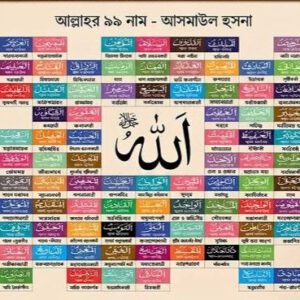 আল্লাহর ৯৯ টি নাম সমূহ